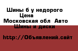 Шины б у недорого  › Цена ­ 10 000 - Московская обл. Авто » Шины и диски   